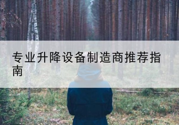 南平电动剪叉升降平台厂家-专业升降设备制造商推荐指南